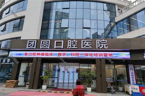 重庆团圆口腔门头图.jpg