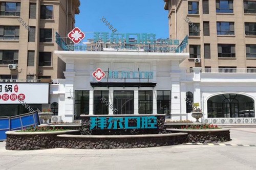 拜尔口腔(公主岭店)外景图.jpg