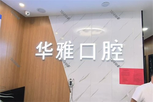 丽江玉龙县华雅口腔品牌墙.jpg