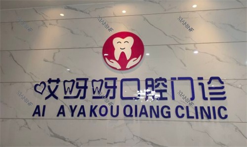 成都哎呀呀口腔logo墙.jpg