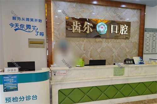 嘉兴齿尔口腔前台.jpg