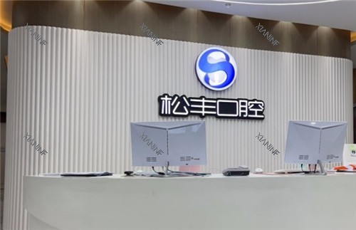 上海松丰口腔前台.jpg