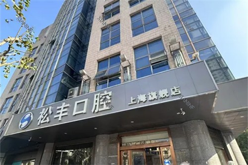 上海松丰口腔.jpg