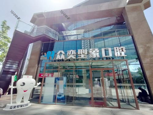 北京众奕型象口腔外观.jpg