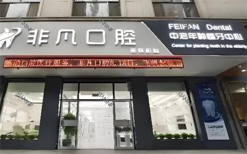 深圳非凡口腔门头图.png