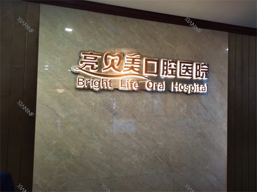 杭州亮贝美口腔医院上城区城东总院背景墙.jpg