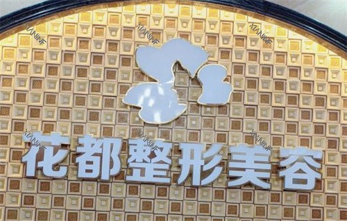 泸州医美花都整形前台.jpg