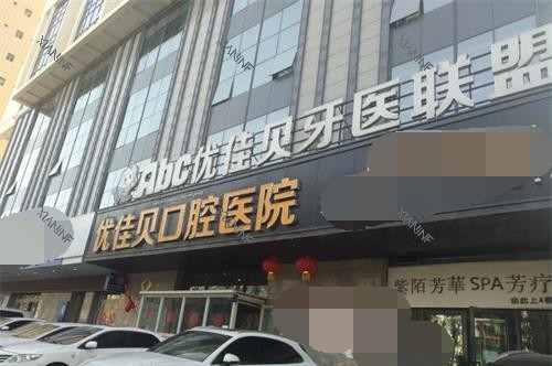 新疆乌鲁木齐优佳贝口腔外观门头.jpg