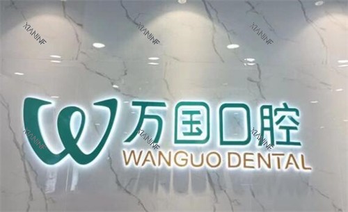 佛山万国口腔照片图.jpg