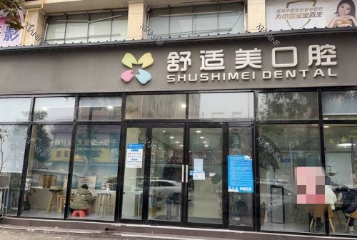 源汇舒适美口腔门头示意图.jpg