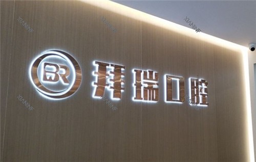 厦门思明区拜瑞口腔logo.jpg