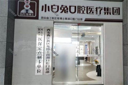 西安兔博士口腔曲江店招牌.jpg