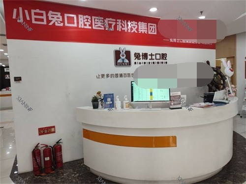 西安兔博士口腔（高新路门诊部）前台.jpg