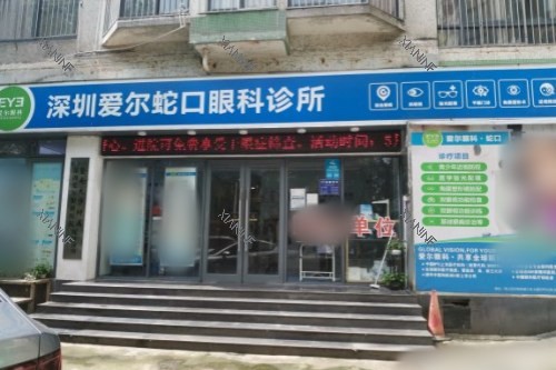 深圳爱尔蛇口眼科门诊大门.jpg