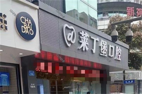 南充莱丁堡口腔门诊部外景图.jpg