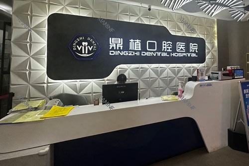 湖州鼎植口腔前台图.jpg