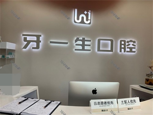 太原牙一生口腔服务台.jpg