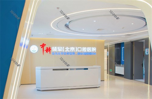 北京中科领军口腔医院大厅.jpg