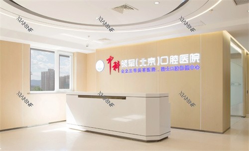 北京中科领军口腔医院前台.jpg