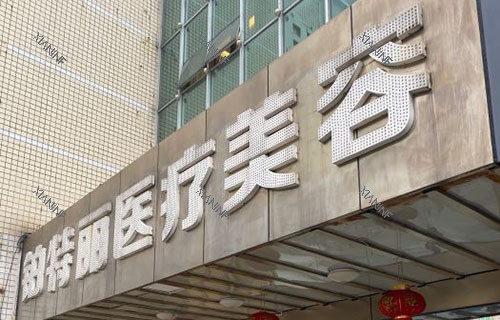 昆山铂特丽医疗美容门头外景图.jpg
