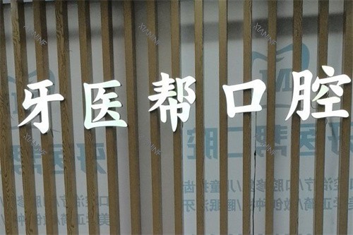 宁波镇海牙医帮口腔LOGO墙.jpg