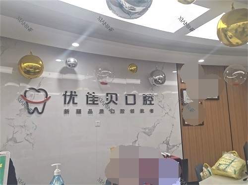 乌鲁木齐优佳贝口腔品牌墙.jpg