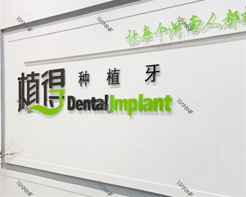 信阳植得口腔品牌墙.jpg