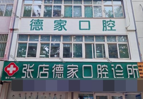 淄博德家口腔张店门头照片.jpg