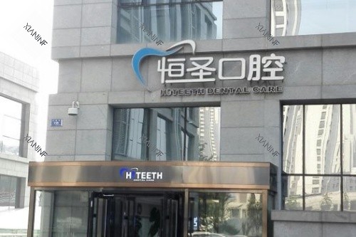 大连恒圣口腔门头.jpg
