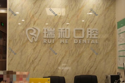 北京顺义区瑞和口腔前台.jpg