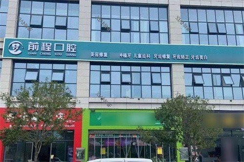 吉首前程口腔外景.jpg