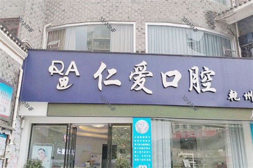 吉首仁爱口腔门头.jpg