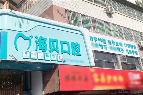 南宁海贝口腔门头.jpg