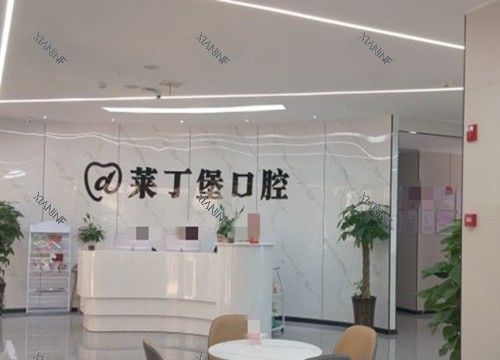 南充莱丁堡口腔前台环境示意图.jpg