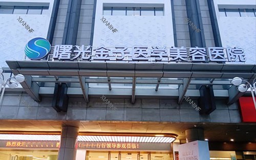 佛山曙光金子整形大楼外景招牌图.jpg