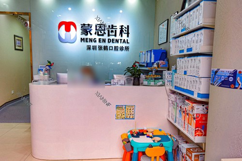 深圳蒙恩齿科市民中心店前台图.jpg