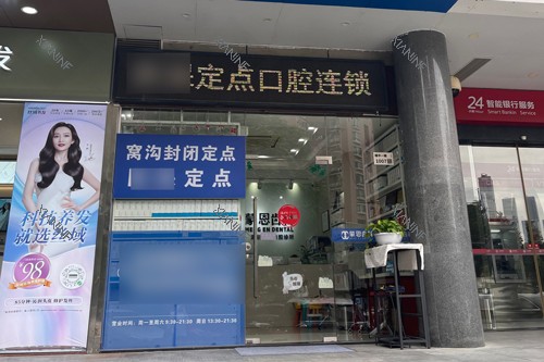 深圳蒙恩齿科市民中心店外景图.jpg