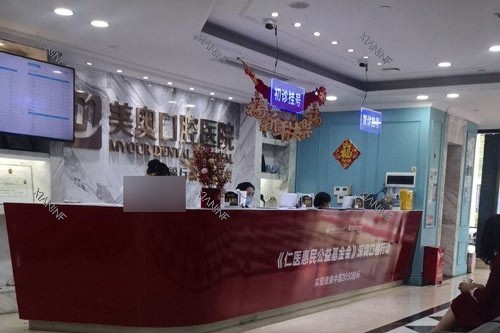 深圳美奥口腔导诊台图.jpg