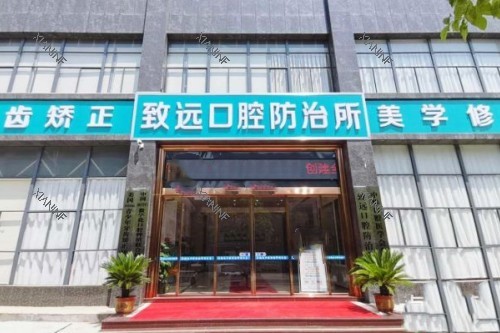 岳阳平江致远口腔门头.jpg