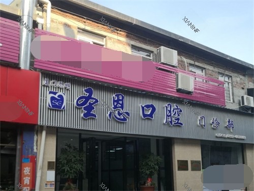 厦门圣恩口腔门诊部门头.jpg