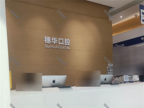 深圳穗华口腔前台.jpg