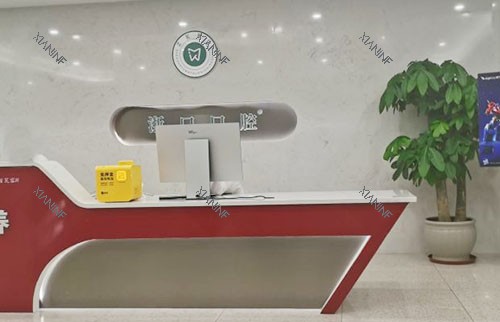 长兴浙口口腔牙齿治疗服务台.jpg