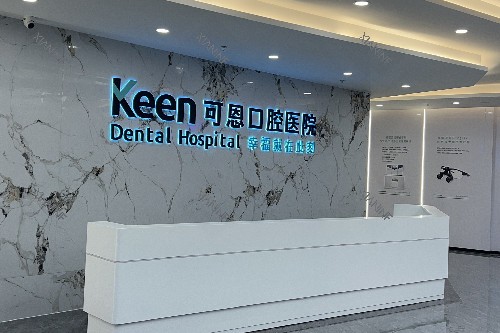 淄博可恩口腔前台图.jpg