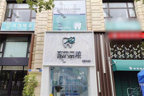 东莞长安可尔口腔大门.jpg