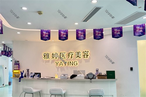 大连雅婷医疗美容门诊部前台.jpg