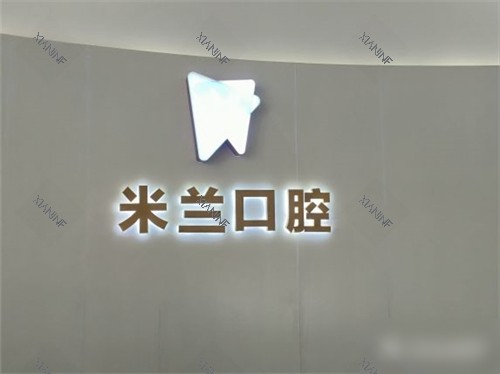 沈阳米兰口腔品牌墙环境.jpg