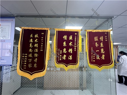牙康安口腔荣誉.jpg