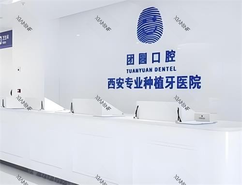 西安团圆口腔前台区.png