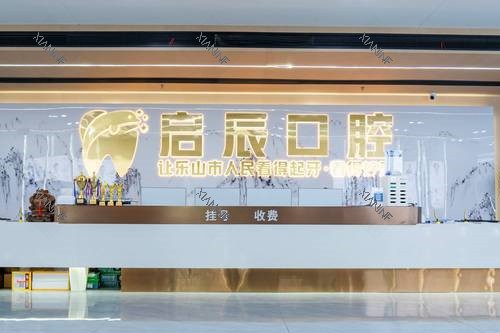 乐山启辰口腔导诊台.jpg