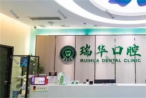 广州瑞华口腔前台图.png